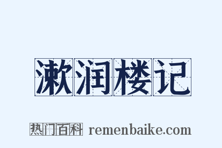 漱润楼记是什么意思的图片